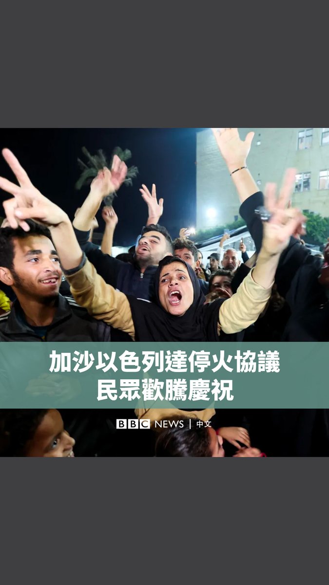 调解方卡塔尔和美国称，在15个月的战争后，以色列和哈马斯已就加沙停火和释放人质达成协议。消息传出后，加沙民众上街庆祝，而在以色列，被哈马斯绑架的人质的亲属也在街头相拥。