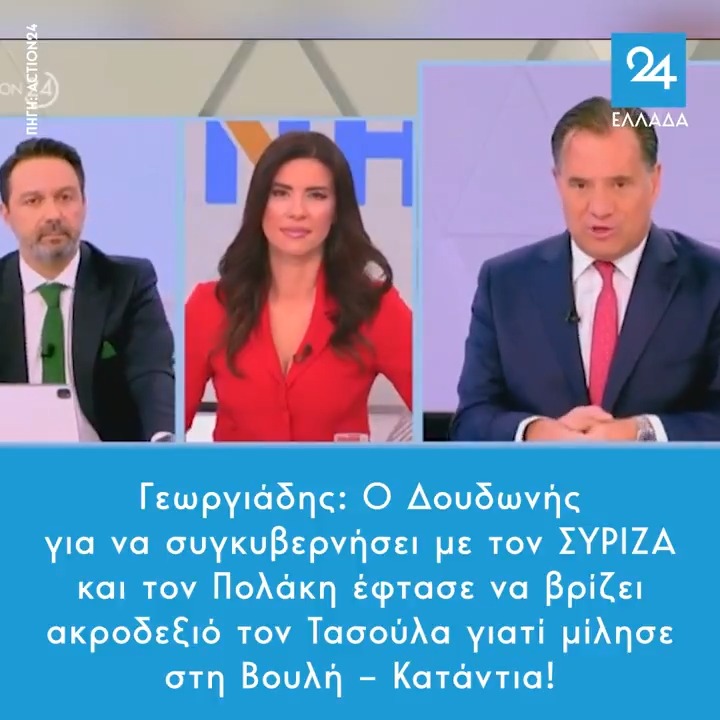 Γεωργιάδης: Ο Δουδωνής για να συγκυβερνήσει με τον ΣΥΡΙΖΑ και τον Πολάκη έφτασε να βρίζει ακροδεξιό τον Τασούλα γιατί μίλησε στη Βουλή – Κατάντια!