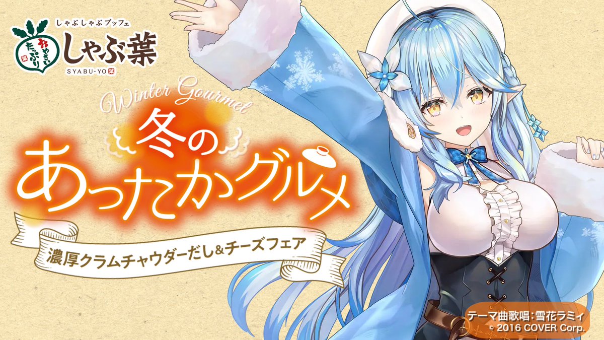━━━━*＼新フェア情報解禁／*━━━━ 濃厚クラムチャウダーだし × とろけるチーズしゃぶしゃぶ ━━━━━━━━━━━━━━━━━━━ 冬のしゃぶ葉であったかグルメを楽しもう♪ ↓↓楽しみな人は【❄️】で教えて！！