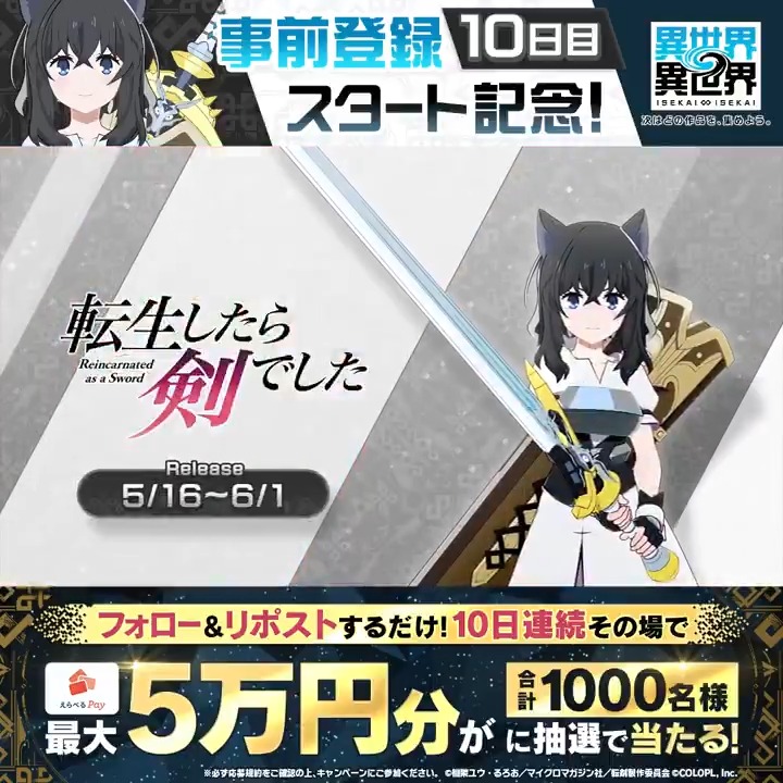 #異世界異世界 事前登録スタート🎉 10日連続！『えらべるPay最大50,000円分』がその場で当たる！ 毎日参加OK✨ ＜期間＞ 1/17 17：59まで 1️⃣このアカウントをフォロー 2️⃣リポストで抽選 3️⃣結果はこちら #いせいせ #転剣