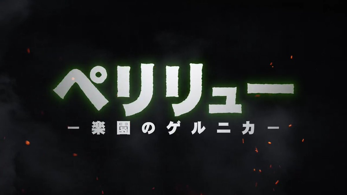 『#ペリリュー -楽園のゲルニカ-(仮)』 12月5日(金)公開決定🎬 生き残ったのは 1万人中たった34人。 地獄のような戦場《ペリリュー島》で 若者たちは何を思い、生きたのかー 続報をお楽しみに。 監督 #久慈悟郎 脚本 #西村ジュンジ ・ #武田一義(武田一義) 制作 シンエイ動画 × 冨嶽
