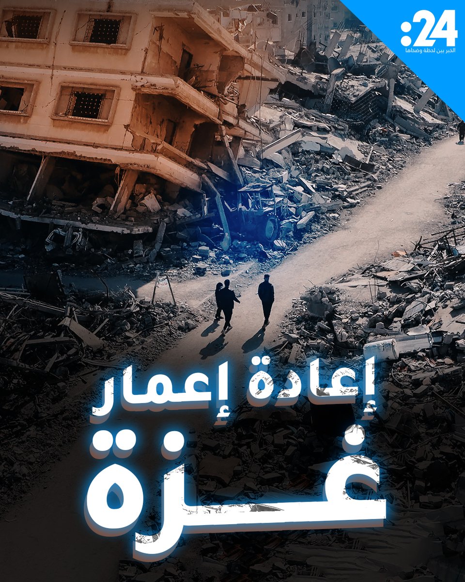 فرحة مشوبة بتحديات الإعمار.. هذا ما خلفته حرب #غزة لمشاهدة المزيد من الفيديوهات: