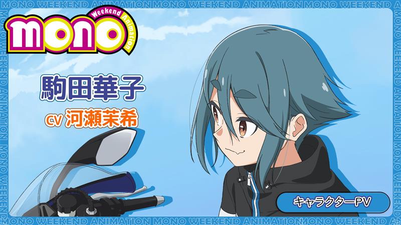 ┏ ┓ #mono 『駒田華子』 💙新情報2⃣💙 ┗ ┛ 📹キャラクターPV〈駒田華子〉 「あたしだよーー!!ひさしぶり春乃―!!」 カコさん（声：#河瀬茉希 ）の キャラクターボイスも初解禁📸