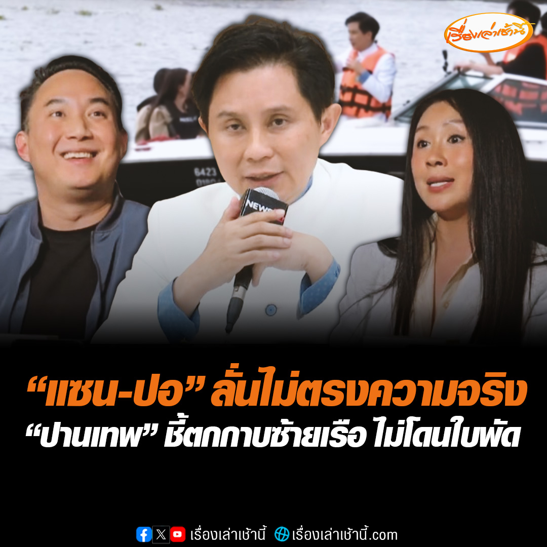 แซน ปอ แถลงด่วน บอกเพื่อนจากไปอย่างสงบแล้ว ซัดกลุ่มจำลองแตงโมตกเรือไม่ตรงจริง ต้องตกข้างเครื่องแล้วเกาะแช่ไว้ 10 วินาที ขณะที่ อ.ปานเทพ แถลงโต้กลับบอก ตกที่กาบซ้ายเรือไม่โดนใบพัดแม้แต่นิดเดียว #เรื่องเล่าเช้านี้ #ข่าวช่อง3 #ข่าวอาชญากรรม #คดีแตงโม #จำลองเหตุการณ์