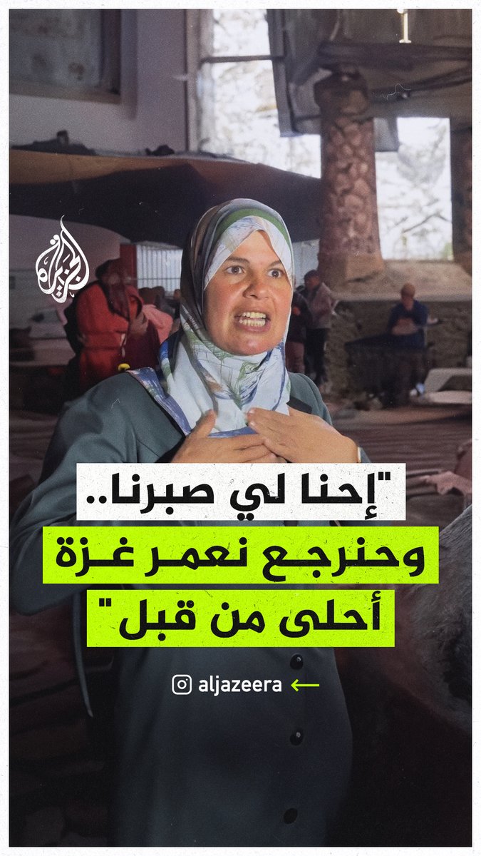 "إحنا لي صبرنا.. وحنرجع نعمر غزة أحلى من قبل".. كلمات سيدة فلسطينية مع الإعلان الرسمي عن اتفاق وقف إطلاق النار #حرب_غزة