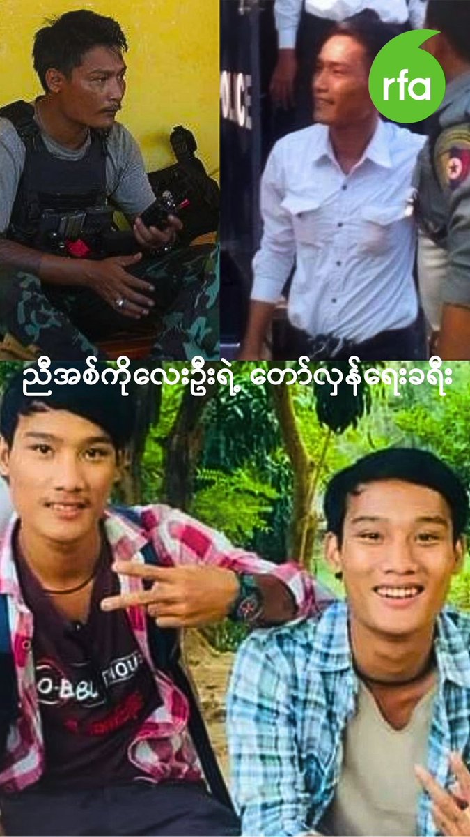 ညီအစ်ကိုလေးဦးရဲ့ တော်လှန်ရေးခရီး #တော်လှန်ရေး #ညီအစ်ကို #လွတ်လပ်တဲ့အာရှအသံ #rfaburmese