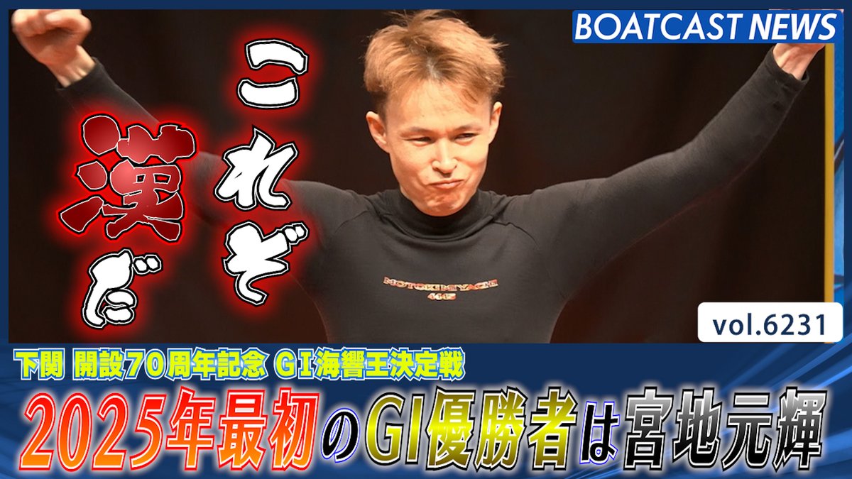 ボートレースファンの皆様へ。 優勝戦って何故こんなにも⾯⽩いのですか︖ #ボートレース優勝戦 #海響王決定戦 #BOATCAST
