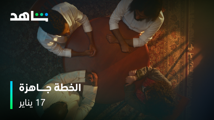 الخطة محبوكة.. والعدة جاهزة.. والصملة مافيها شك!! أنتم جاهزين؟ 😎 #طراد من أعمال شاهد الأصلية 17 يناير على #Shahid #حكايات_لا_تنتهي