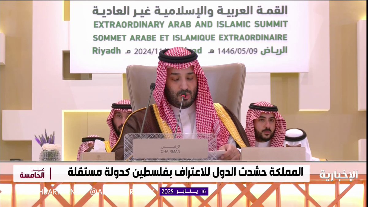 بعد توحيدها للصف العربي الإسلامي وحشد الجهود للاعتراف بفلسطين "دولة مستقلة".. المملكة ترحب باتفاق وقف إطلاق النار في غزة وتشدد على ضرورة الالتزام به #عين_الخامسة | #الإخبارية