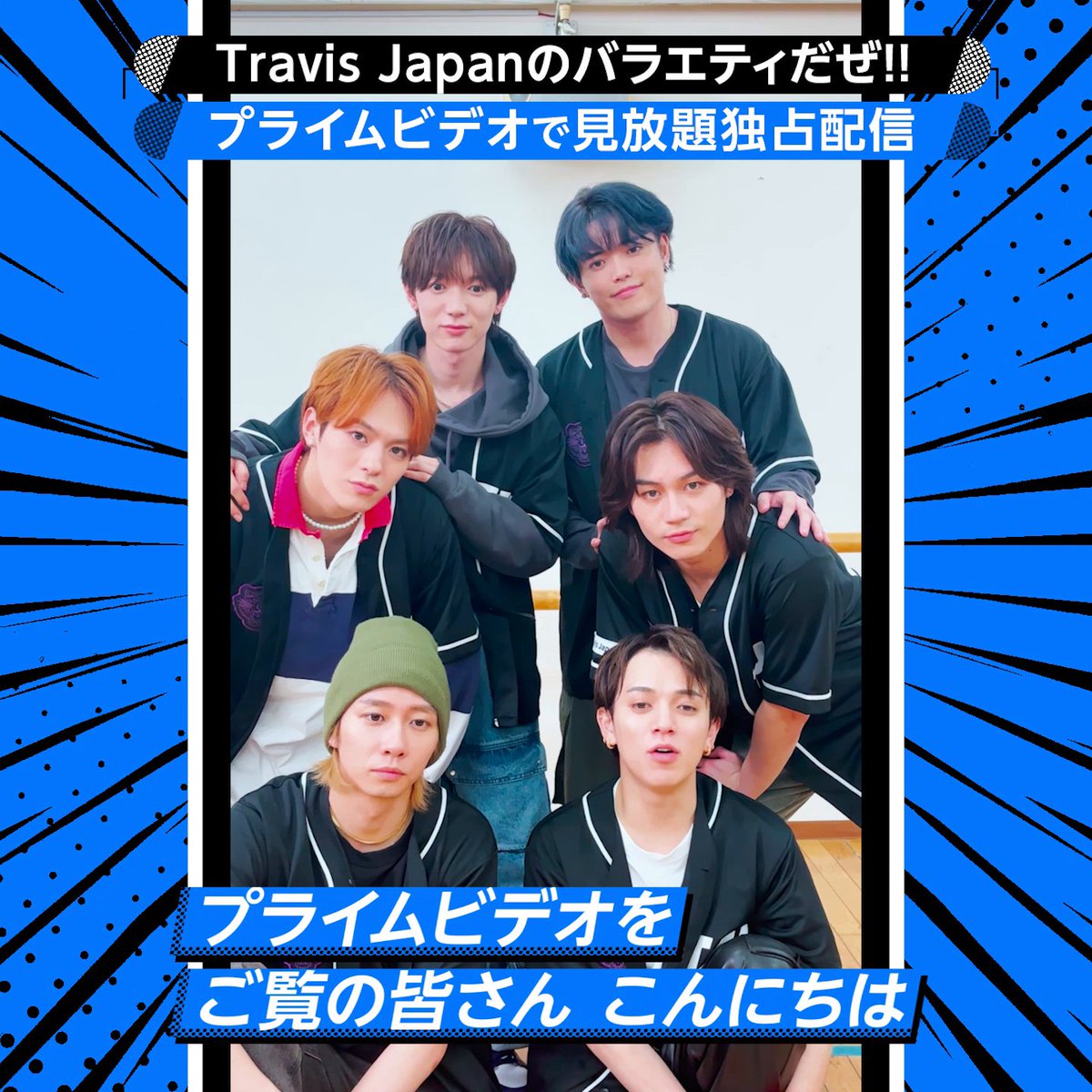 #TravisJapan からメッセージが届きました💌🐅 ･････････････････････････････････ 『Travis Japanのバラエティだぜ!!』 見放題独占配信中！ ･････････････････････････････････
