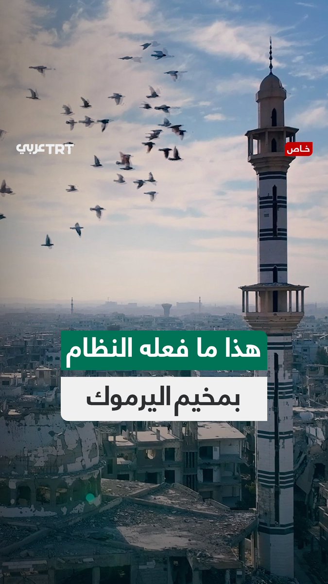 أنقاض ومبانٍ مدمرة على مد البصر.. هذا ما فعله نظام الأسد المنهار بمخيم #اليرموك الفلسطيني في #دمشق بعد سنوات من الحصار والقصف والتدمير.. TRTعربي ترصد لكم