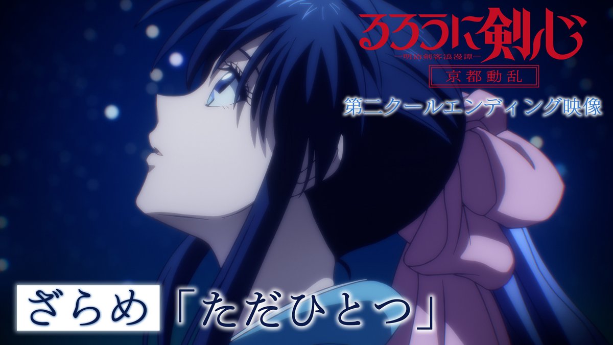 ◆❖◇ ノンクレジット エンディング映像公開 ◇❖◆ 🎧「ただひとつ」ざらめ 楽曲1/24(金)配信開始 ▼iTunesプリオーダーはこちら #るろうに剣心 #るろ剣 #ざらめ