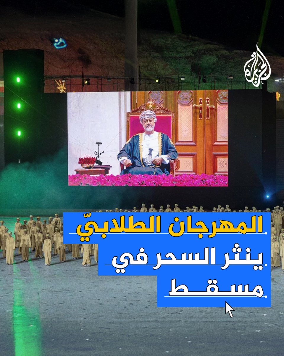 في عروض مبهرة ولوحات تروي الماضي والحاضر وتستشرف المستقبل.. سلطنة #عُمان تحتفل بذكرى جلوس السلطان هيثم بن طارق بمشاركة آلاف المواطنين