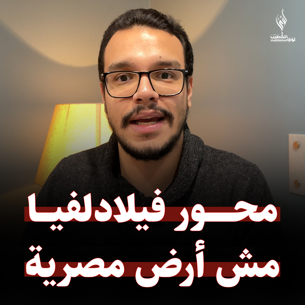 كذبة محور فيلادلفيا وإفشال مخطط التهجير والدور المصري القوي الشريف