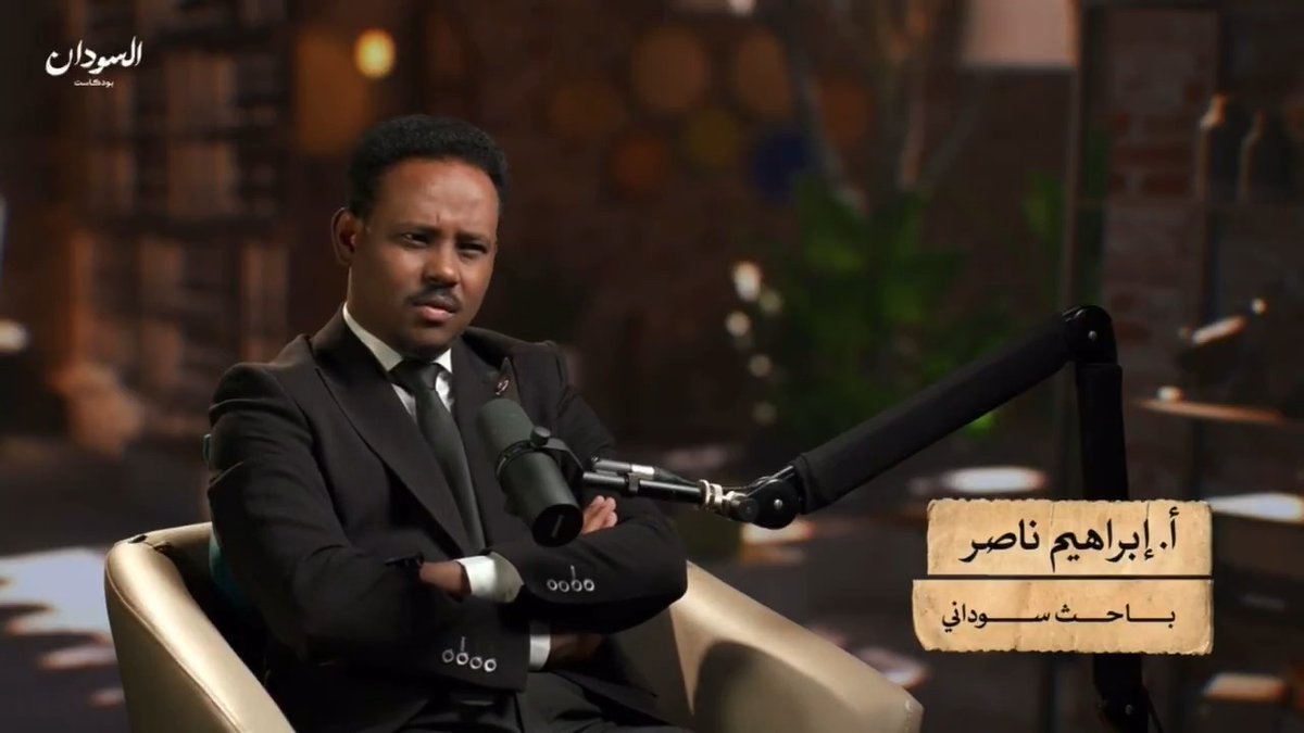 إبراهيم ناصر الباحث في الشؤون الافريقية والدرسات الأمنية، عبر "السودان بودكاست" : أبوعاقلة كيكل نفذ عملية نوعية بتشغيل " سيرفرات" مركز البيانات القومي، قبل إعلان انسلاخه من مليشيا الدعم السريع. #السودان #السودان_ينتصر