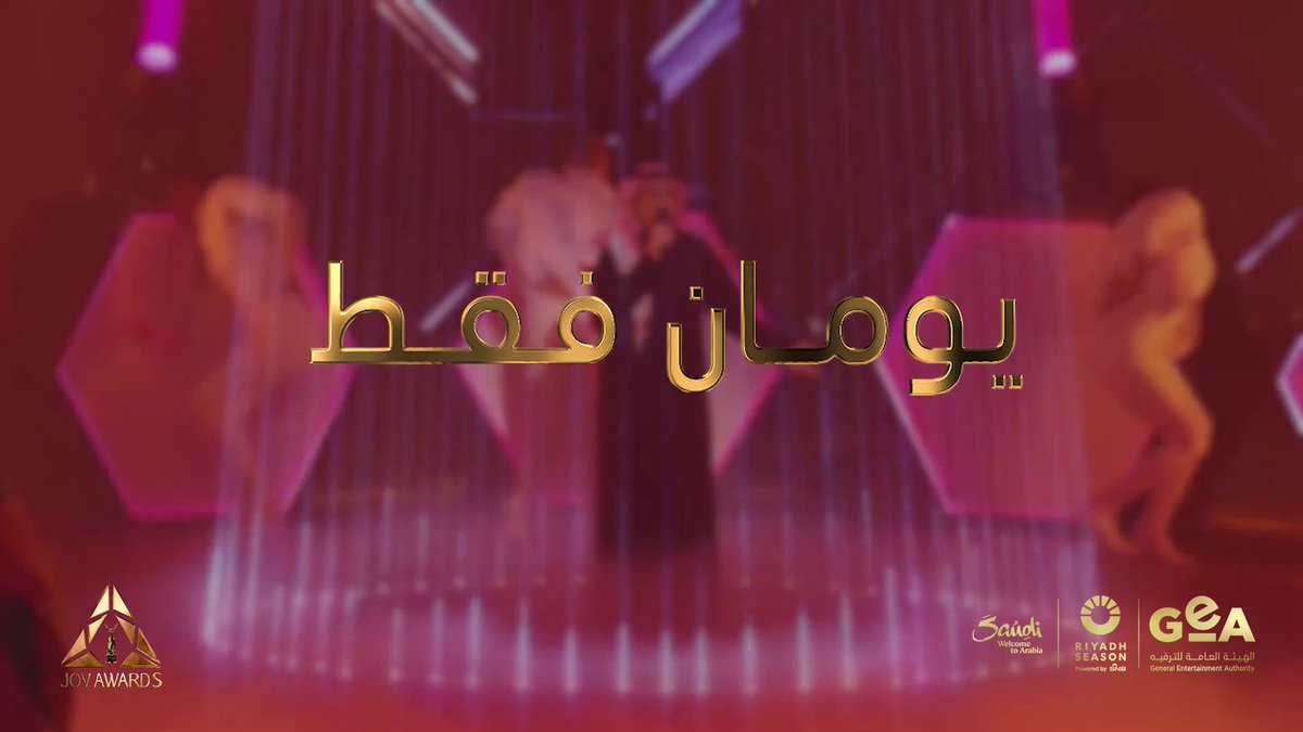 يومان فقط على الليلة المنتظرة! موعدنا 18 يناير في الحفل الأضخم من نوعه في العالم.. الساعة 7:00 مساءً بتوقيت السعودية #جوي_اوورد #JOYAWARDS #RiyadhSeason #Bigtime