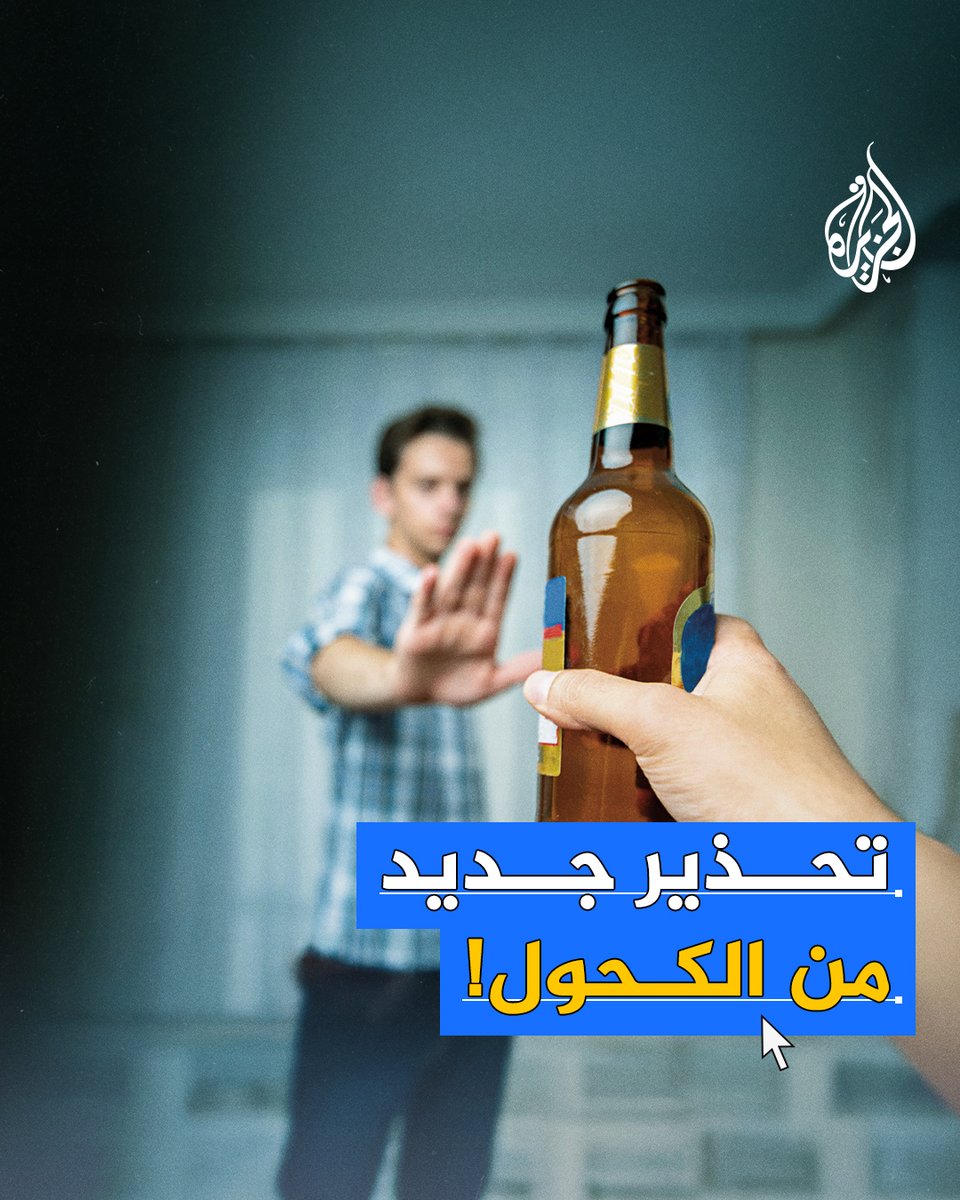 تقرير أمريكي حديث يكشف عن أضرار استهلاك الكحول على الصحة.. ما التفاصيل؟