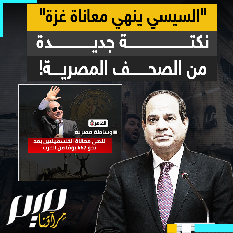 "بعد سقوط آلاف الشهداء والمصابين.. وساطة مصرية تنهي معاناة الفلسطينيين".. نكتة الصحف المصرية اليوم.. إليك ما قدمه السيسي بالفعل للفلسطينيين طيلة فترة الإبادة، ولن يخبرك به إعلام السيسي!