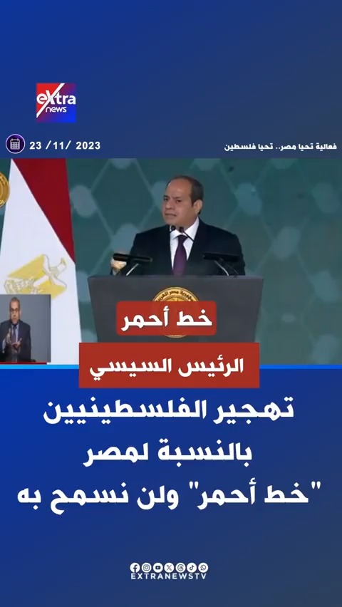 "تهجير الفلسطينيين بالنسبة لمصر خط أحمر ولن نسمح به".. قالها الرئيس ورضخ الجميع.. كلمة الرئيس السيسي في فعالية "تحيا مصر - تحيا فلسطين" 23 نوفمبر 2023، تتحقق باتفاق وقف إطلاق النار في غزة #eXtranews