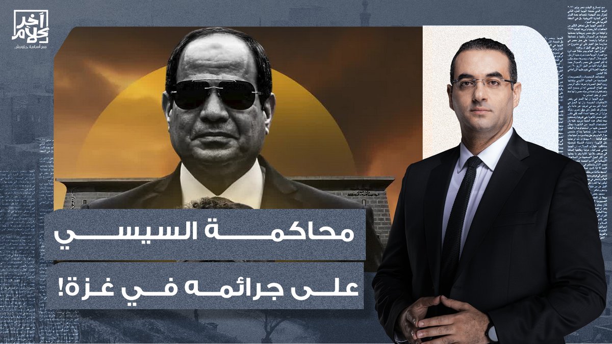 من سبوبة العرجاني إلى السفينة كاثرين.. أسامة جاويش يفتح الصندوق الأسود لجـ ـرائم السيسي في غـ ـزة!