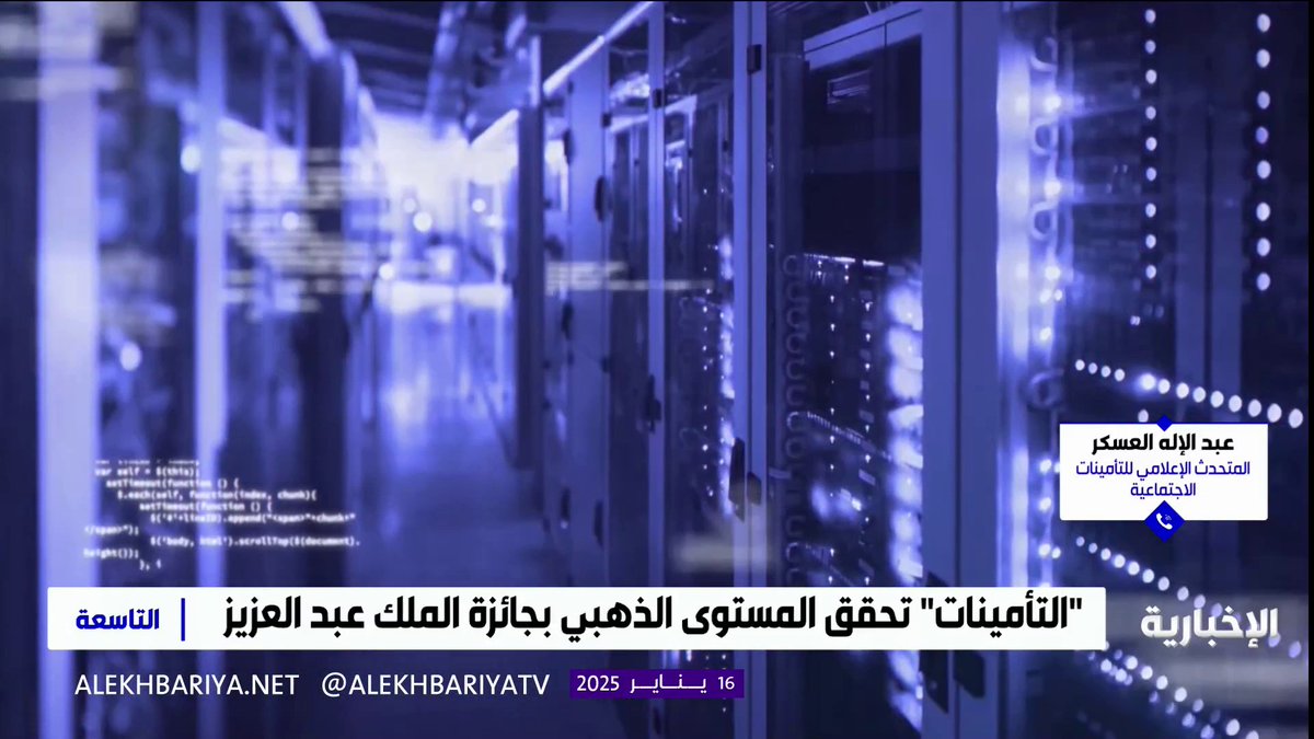 متحدث التأمينات عبد الإله العسكر: اهتمامنا المستمر بتحسين خدماتنا أسهم في فوزنا بالمستوى الذهبي في جائزة الملك عبد العزيز للجودة 2024 #التاسعة | #الإخبارية