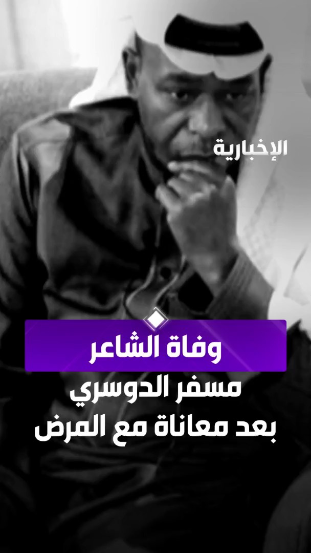 رحيل الشاعر مسفر الدوسري بعد معاناة طويلة مع المرض #الإخبارية