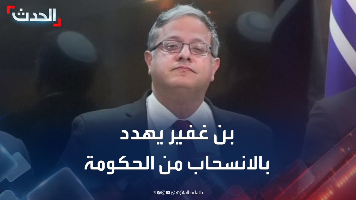 وزير الأمن القومي الإسرائيلي إيتمار بن غفير يعتبر صفقة الهدنة في غزة "خسارة كبيرة لإسرائيل".. ويهدد بالانسحاب من الحكومة: :لن نكون جزءا منها إذا توقفت الحرب" #غزة #بن_غفير #إسرائيل #قناة_الحدث