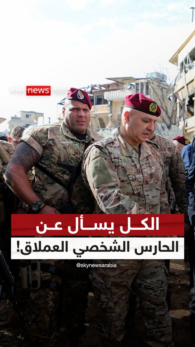 الحارس الشخصي لرئيس الجمهورية اللبنانية يلفت الأنظار ببنيته الضخمة وعضلاته المفتولة.. فمن هو؟! #منصات #جوزيف_عون #لبنان
