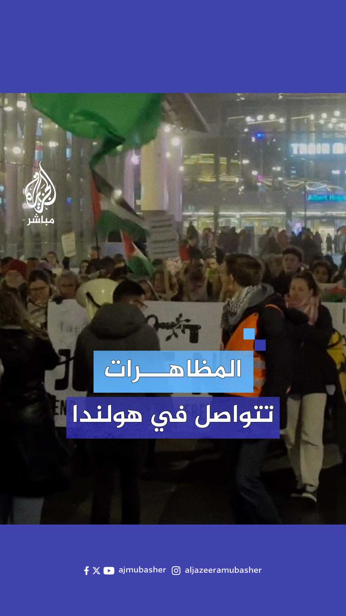 رغم إعلان وقف الحرب.. متظاهرون في مدينة أوتريخت الهولندية يطالبون بإنهاء الاحتلال الإسرائيلي في فلسطين