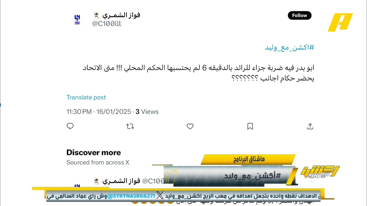 عن لمسة يد مدافع الاتحاد د 6 سمير عثمان: كان يجب احتساب ضربة الجزاء للرائد و طرد مدافع الاتحاد محمد فودة: ضربة الجزاء لم تحتسب للرائد ⁧#أكشن_مع_وليد #الاتحاد_الرائد يأتيكم يوميًا الـ11:00بتوقيت السعودية يمكنكم متابعة الحلقة مباشرة