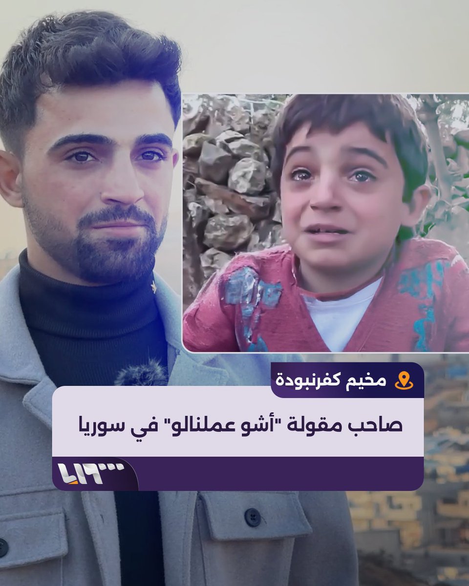 اشتهر بمقولة "بشار الأسد قتلنا أشو نحن عملنالو"... الطفل الذي انتشرت كلماته البسيطة عبر وسائل التواصل حول العالم بعد قصف النظام لبلدته كفرنبودة بريف #حماة يعود بعد 13عاما ويكشف عن هويته إبراهيم السويد #تلفزيون_سوريا #نيو_ميديا_سوريا