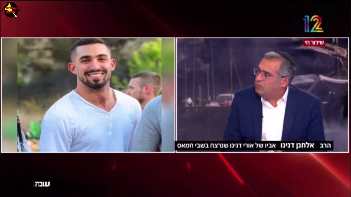 הרב אלחנן דנינו, אביו של אורי דנינו ז״ל הגיבור, שנרצח בשבי ע"י חמאס (היה בין 6 החטופים שנרצחו בשבי ימים ספורים לאחר החלטת הקבינט להישאר בציר פילדלפי), הערב בעובדה עובדה - קול ערכי אמיץ וצלול, הפנים היפות של היהדות: 🔹 במשך שנים רבות יש פה שלטון שלא עשה דבר עם הפצצה המתקתקת שהפכה למפלצת. בחסות ה"שקט", נבנתה בעזה מדינת טרור. 🔹 אחרי שנתניהו יצא מהדלת אחרי הפגישה איתי - הוא חזר להיות אותו איש. שום דבר לא השתנה בו. 🔹 העסקה שנרקמת עכשיו היא לא בגללו. לולא טראמפ, לא הייתה כאן שום עסקה. 🔹 השותפים של נתניהו לא יסתכלו לעצמם בראי לעולם. אני לא סומך על אף אחד מהם. 🔹 צריך לשחרר את כל החטופים מייד, אסור לעצור בעסקה חלקית. "בריא ושמא - בריא עדיף". אם יש חטופים חיים עכשיו במנהרות - חובה להציל אותם עכשיו, מייד. אחרת חס וחלילה יקרה להם משהו. כמו שקרה לששת החטופים שנרצחו בשבי יחד עם הבן שלי, וכמו שקרה לעוד 23 חטופים שנרצחו בשבי בזמן הזה שלא שחררנו אותם, מאז ה- 27.5.24. יש חטופים חיים, ואנחנו עוסקים בהימורים על "שמא אלה שיחזרו לטרור?" צריך קודם כל להציל, מייד. 🔹 אורי בני לא "יצא בשאלה", אין דבר כזה יציאה בשאלה. כל אדם בוחר דרך. וזה שהוא בחר בדרך שלו - לא הפך אותו לזר. הוא נשאר בני בכורי, אהובי, מחמד עיני. בשיחה האחרונה שלי איתו, בערב שמחת תורה, אמרתי לו לבוא לעשות קידוש איתי, ואז ללכת לאן שהוא רוצה. כיפה לא הופכת מישהו לאדם אחר. אין שעה ביום שאני לא חושב עליו. אני קם איתו, אני ישן איתו, אני עובד איתו, אני מבשל איתו. אני תמיד איתו. ❤️‍🩹🎗️