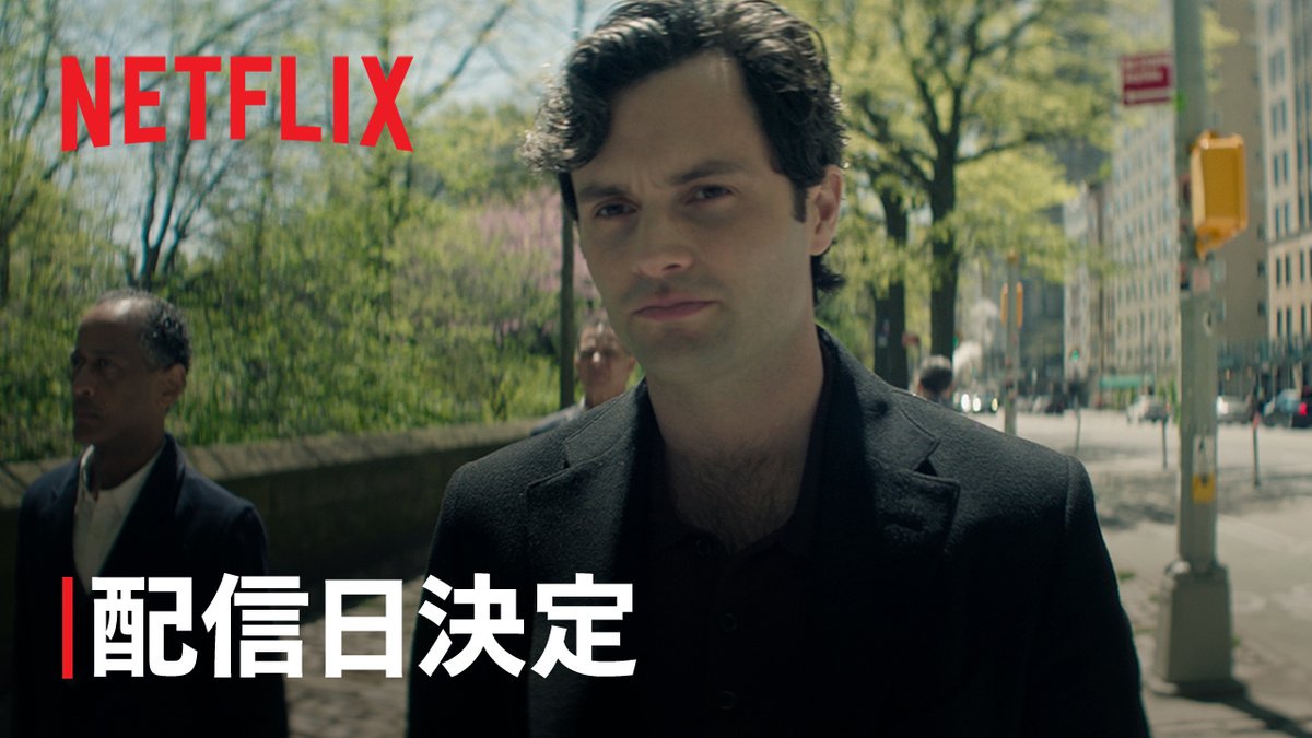Netflixシリーズ『YOU ー君がすべてー』シーズン5ティーザー予告編公開！ すべての始まりの場所へ。 衝撃の最終章、4月24日より独占配信開始。 #YOU君がすべて