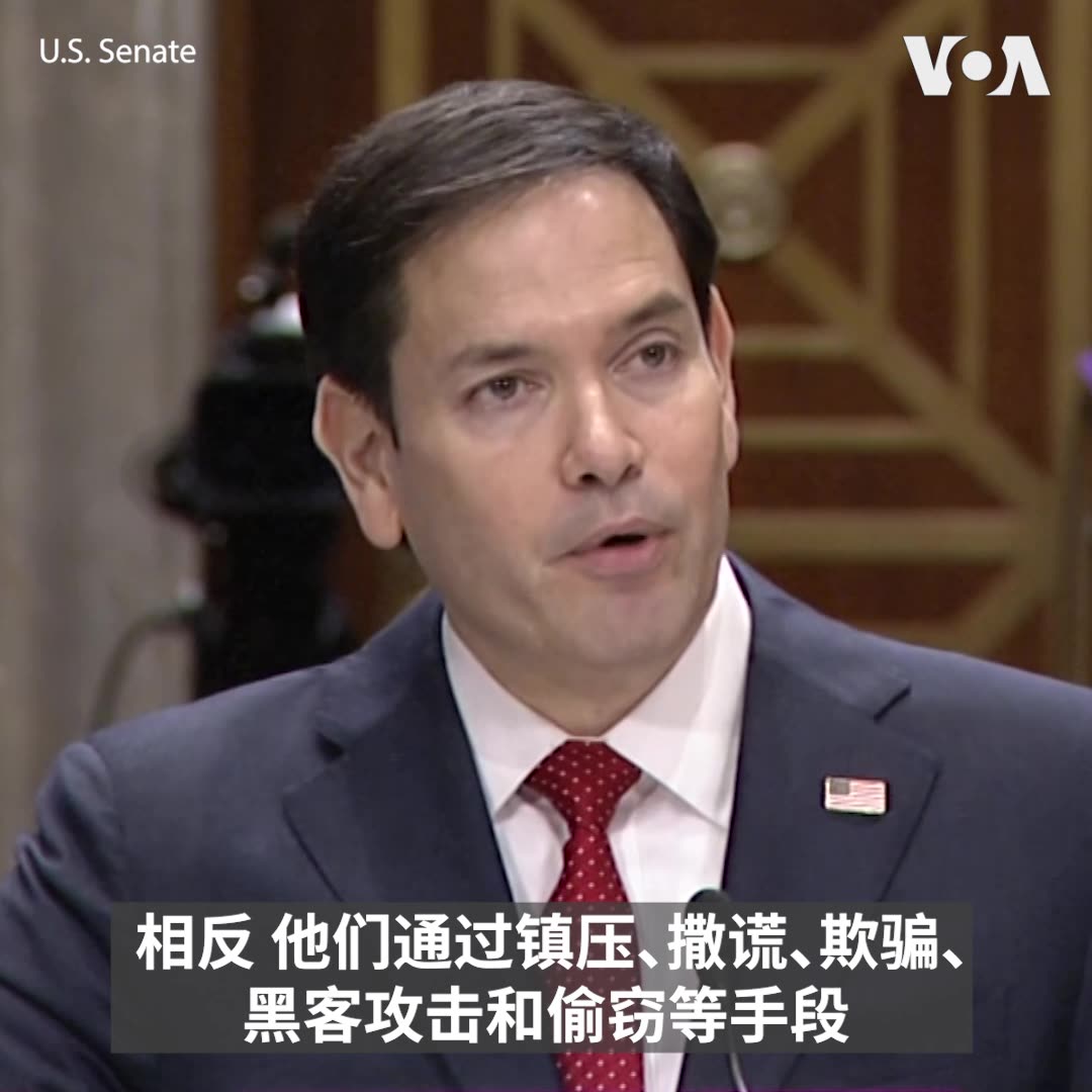 特朗普提名的国务卿人选鲁比奥(Marco Rubio)本周在参院外交关系委员会的确认听证会上表示，美国欢迎中国共产党加入全球秩序，但中国利用了这个秩序的所有好处，忽视了所有义务和责任。相反地，中共通过撒谎、欺骗、偷窃等手段取得超级大国地位。完整报道：