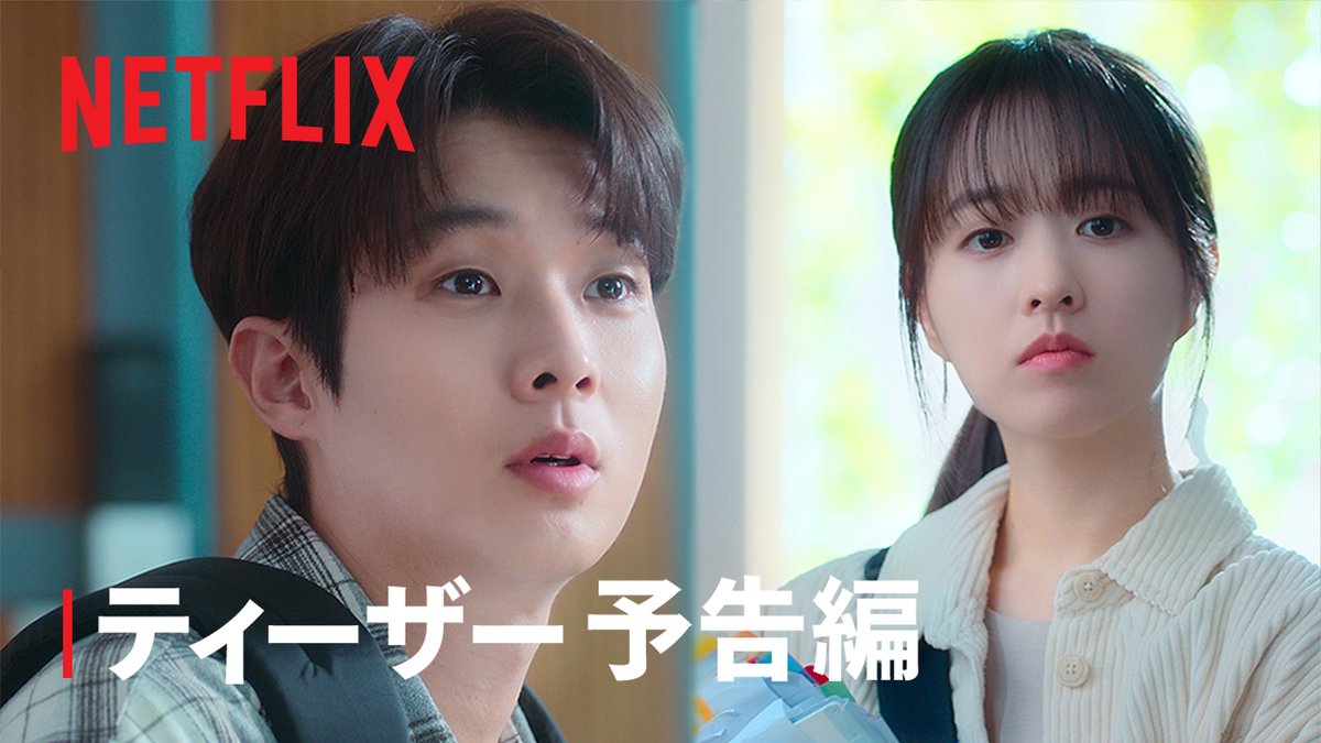 Netflixシリーズ『恋するムービー』ティーザー予告編公開🎥 愛を見つけ、夢を追いかけた青春の日々。 憎らしい再会に揺れる心。今度こそハッピーエンドは訪れるの? 2月14日より独占配信開始▶️ #恋するムービー