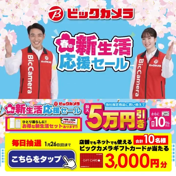 ／ 春の新生活応援セール🌸 選べる新生活セット 盛りだくさん ＼ 抽選で合計10名様にギフトカード3,000円分が当たる 期間 1/17(金)～1/26(日) 毎日挑戦可能 本日❶日目 1⃣ビックカメラをフォロー 2⃣この投稿を1/18 AM9:59までにリポスト 3⃣当たると返信が届く 新生活の思い出をコメントで教えてね📝
