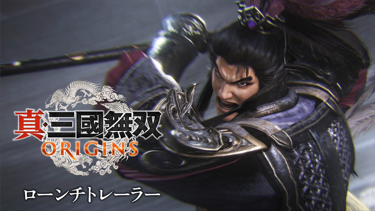 『真・三國無双 ORIGINS』ついに本日発売！ 濃密な物語と大迫力の戦闘シーンを詰め込んだローンチトレーラーも公開しました。 英傑たちの思いと志に触れ、共に道を歩む者を見極めよ！ 公式サイト▼ #三無双 #無双オリジンズ