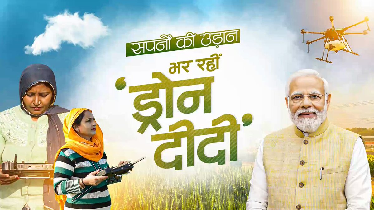 सपनों की उड़ान भर रहीं हैं 'ड्रोन दीदी'...