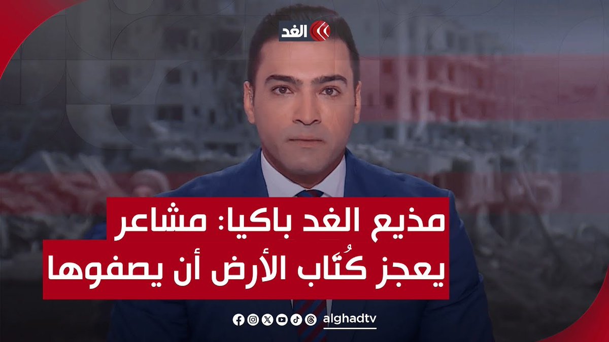 مشاعر لو اجتمع كُتاب الأرض أن يصفوها لن يستطيعوا.. مذيع الغد يبكي على الهواء ويلقي كلمات مؤثرة 👇
