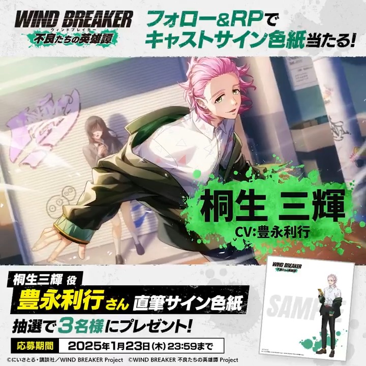 【サイン色紙プレゼントキャンペーン】 キャラクターPVの公開を記念して 桐生三輝役 #豊永利行 さんのサイン色紙を抽選で3名様にプレゼント🎁✨ ▼応募方法 本アカウントをフォロー&この投稿をRP🔁 ▼応募期間 1/23(木)23:59まで #桐生三輝 #ウィンヒロ #ウィンブレ
