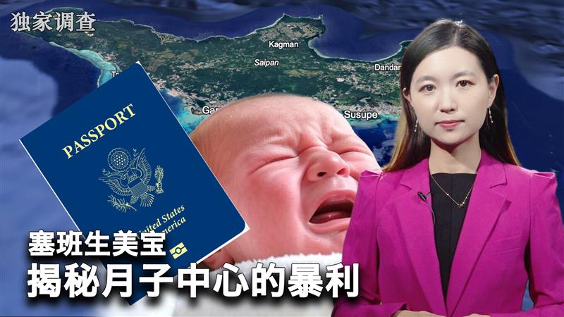 【独家调查:塞班生美宝,暴利的月子中心】从2011-2024年共有3300名中国孕妇免签到塞班生子,为孩子获取美国身份,其中有几年在岛上分娩的中国孕妇数量超过了美国人。所谓的月子中心每位孕妇收取30到70万人民币不等。正在塞班坐月子的宝妈在采访中揭秘了她踩的雷。2024大选,特朗普承诺将改变宪法第十四修正案中的“出生公民权”,如果成功,这将打破中国人“生美宝”的梦,也会断了这些海外月子中心的财路,当然也会大大影响塞班的旅游经济。