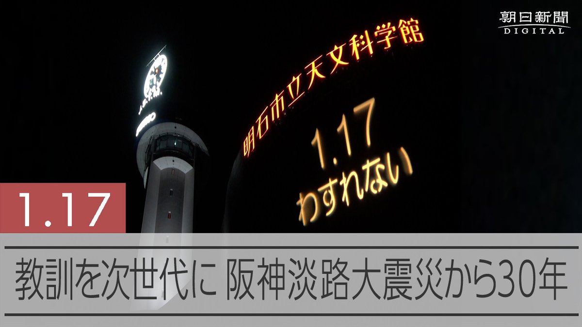 【動画】「5時46分」で再び止まった大時計 阪神・淡路大震災から30年 最大震度7の揺れによって、6434人の命と日常が失われた阪神・淡路大震災から17日で30年。 兵庫県明石市の市立天文科学館では、大時計の針を5時46分で止め、黙禱を捧げました。