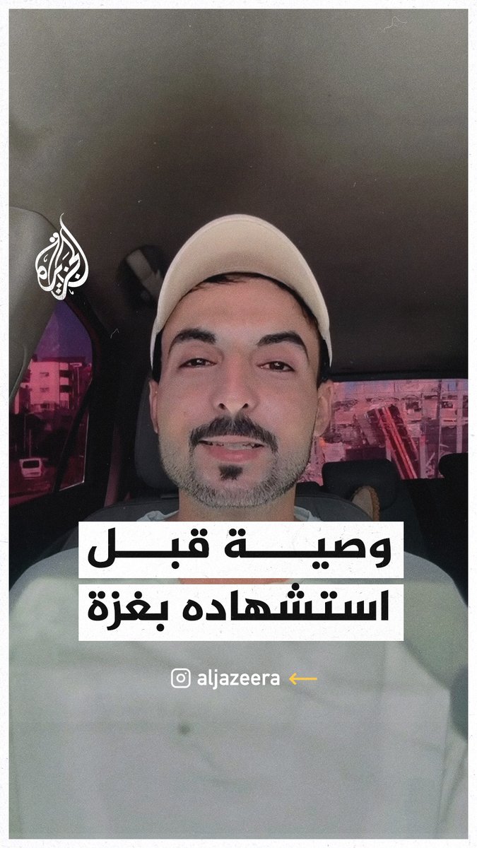 "سعيد بكل ما فعلته في القطاع".. وصية مسجلة للناشط الفلسطيني أحمد أبو الروس الذي استشهد بقصف إسرائيلي وسط قطاع #غزة #حرب_غزة
