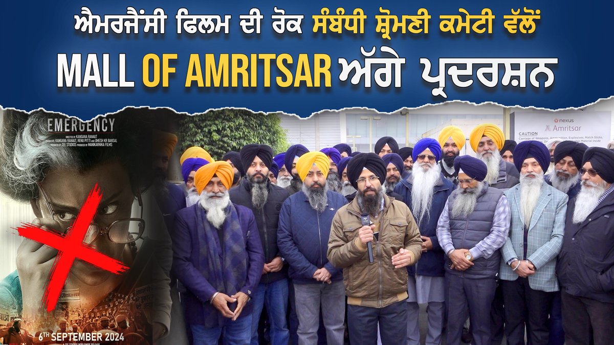 ਐਮਰਜੈਂਸੀ ਫਿਲਮ ਦੀ ਰੋਕ ਸੰਬੰਧੀ ਸ਼੍ਰੋਮਣੀ ਕਮੇਟੀ ਵੱਲੋਂ Mall Of Amritsar ਅੱਗੇ ਪ੍ਰਦਰਸ਼ਨ #SGPC #Protest #Amritsar #India #Punjab #film