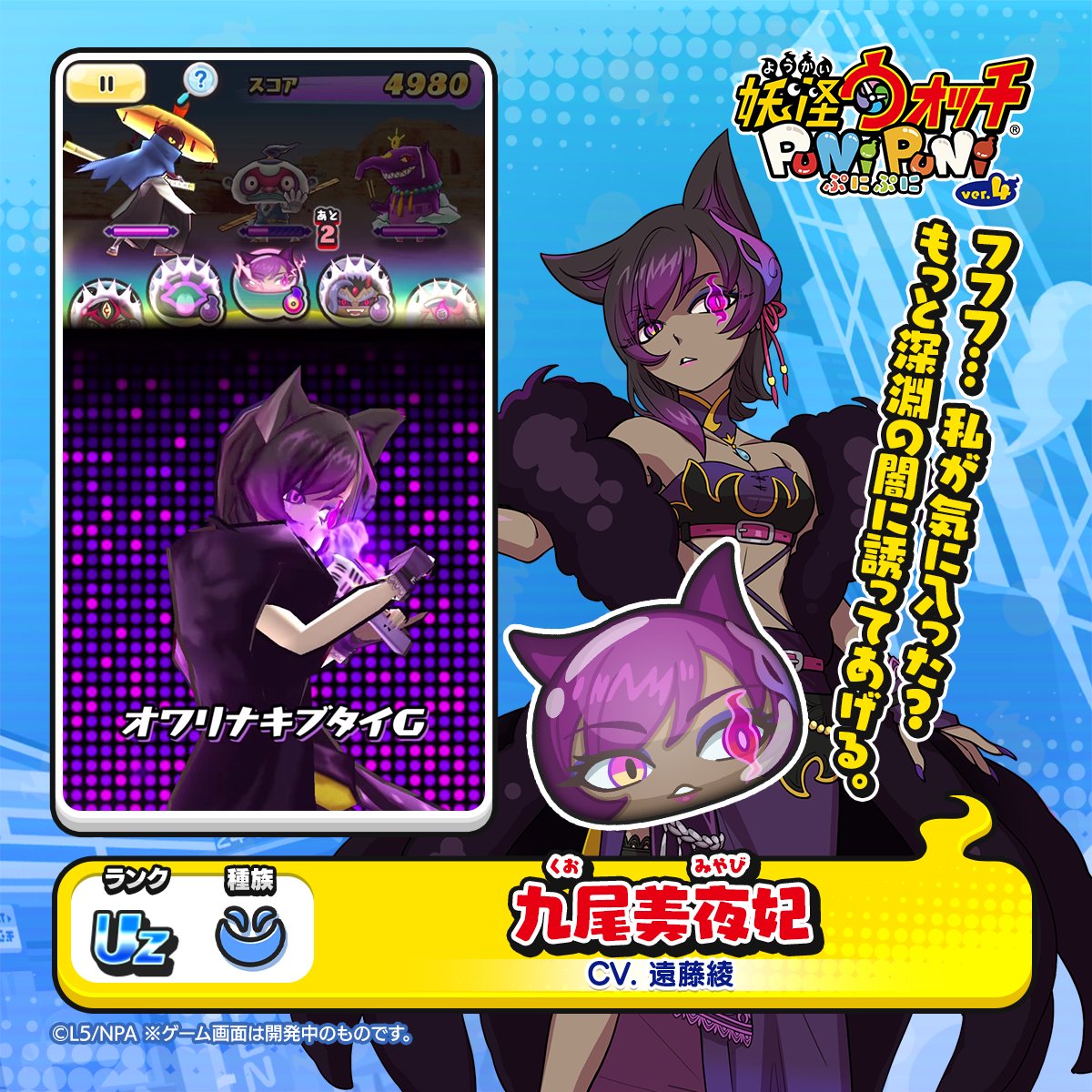 【新ぷに情報】 UZランク「九尾美夜妃」をご紹介！ ライブアイドルとして活動する、妖魔アイドル学園のＯＧ。 過度にのめり込みすぎたせいで破滅するファンが不自然に多く、何かと黒いウワサが絶えない。 #ぷにぷに