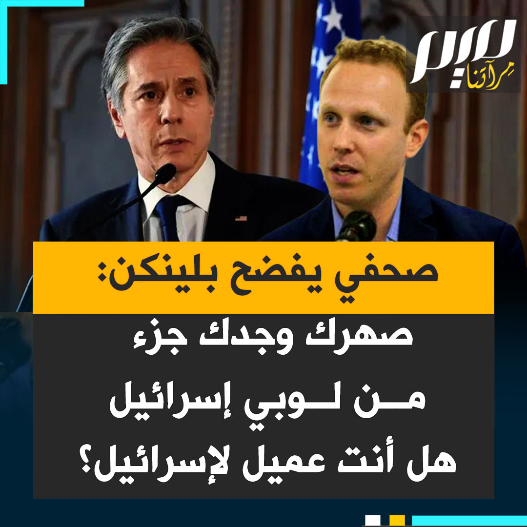 شاهد كيف فضح الصحفي الأمريكي ماكس بلومنتال أنتوني بلينكن في آخر ندوة صحفية له قبل مغادرة منصبه وزيرا للخارجية: " لماذا سمحت بقتل زملائي في #غزة وكان عندنا اتفاق منذ مايو؟ لماذا واصلت تدفق القنابل لإسرائيل؟ ساهمت في تدمير ديننا اليهودي بربطه بالفاشية. صهرك كان يشتغل لصالح اللوبي الإسرائيلي وجدك كذلك. هل تشتغل لصالح إسرائيل؟ كيف تشعر وإرثك إبادة جماعية؟"