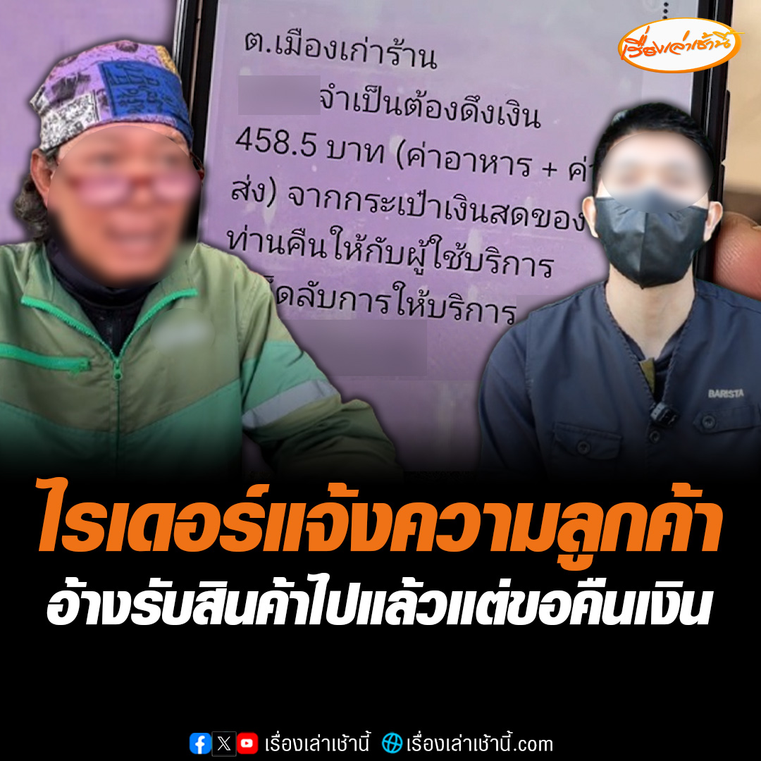 อลเวง! ไรเดอร์แจ้งความลูกค้า หลังไปส่งอาหารแล้ว มีลูกค้ารับแล้ว แต่ระบบเรียกเงินคืน บอกแบบนี้เรียกโกงหรือไม่ ขณะที่ลูกค้าโต้กลับบอกไปส่งผิดที่ จึงแจ้งไปที่ระบบ ก่อนรู้ทีหลังมีลูกน้องมารับไป ลั่นอยากไกล่เกลี่ย ยินดีชดใช้คืนเต็มจำนวน #เรื่องเล่าเช้านี้ #ข่าวช่อง3 #ข่าวภูมิภาค