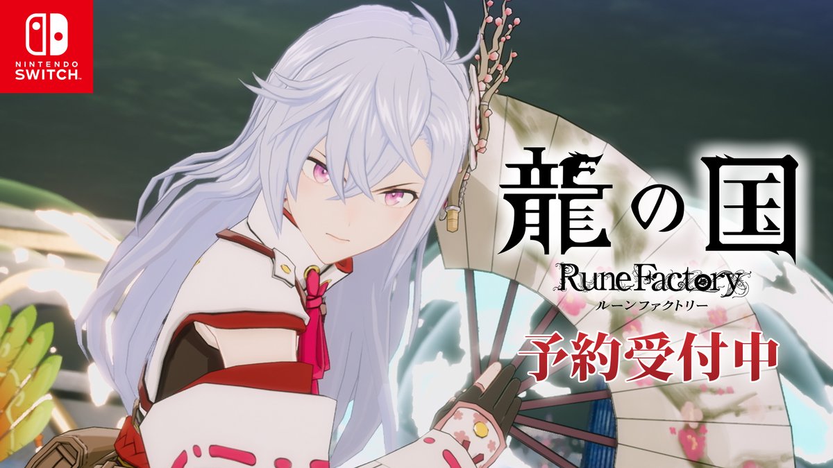「ルーンファクトリー」シリーズ最新作🐉 『龍の国 ルーンファクトリー』 Nintendo Switch™にて 5月30日(金)発売予定 🪭パッケージ版 予約受付中🌸 🔽公式サイトはこちら #ルンファク #龍ファク