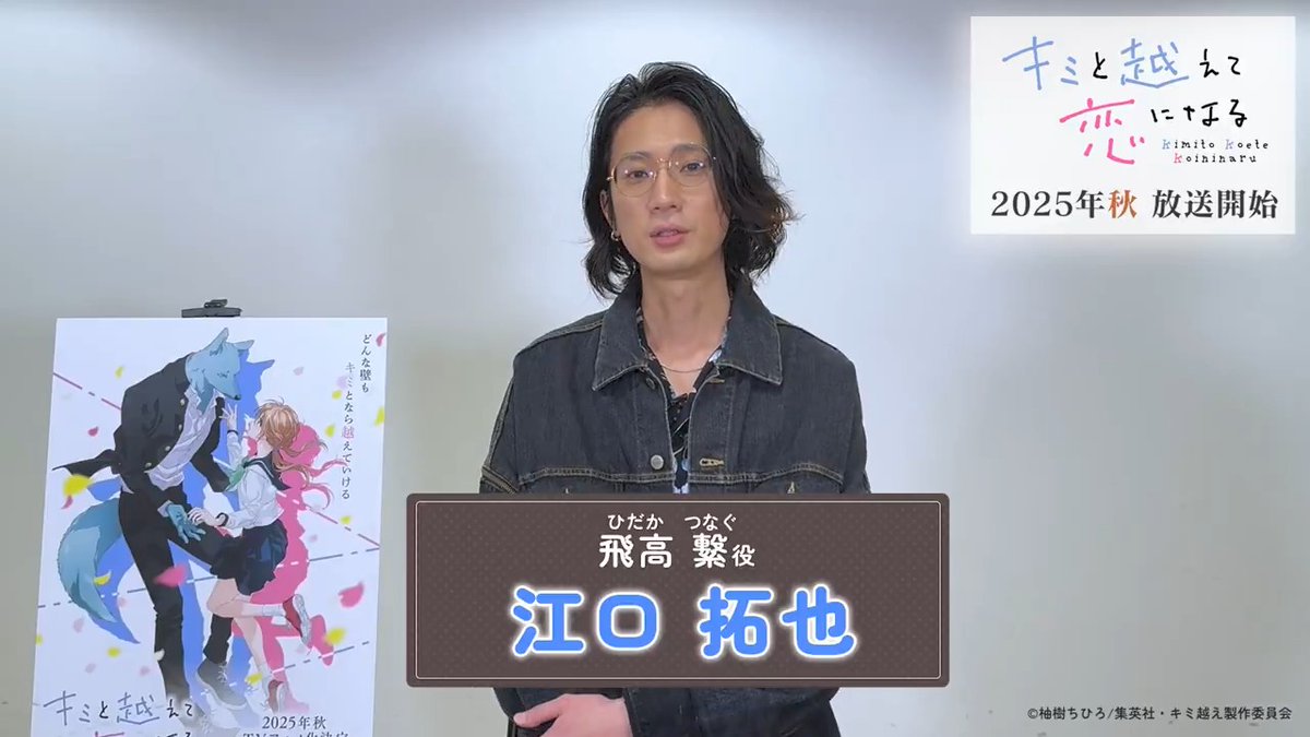 •.\ 🎥動画メッセージ /.• 飛高 繋 役 #江口拓也 さんより 意気込みコメントが到着しました🐺 江口拓也(えぐちたくや) #キミ越え #キミ越えアニメ