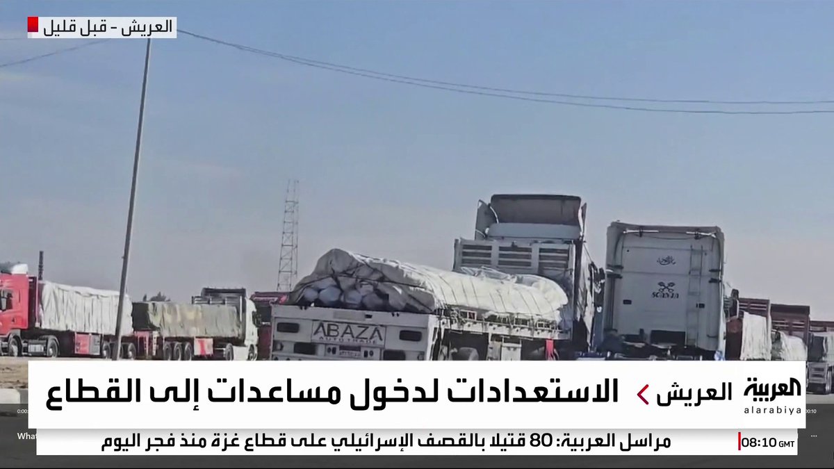صور مباشرة من العريش المصرية تظهر الاستعداد لإدخال المساعدات لغزة بعد تنفيذ اتفاق وقف الحرب #قناة_العربية #غزة #فلسطين